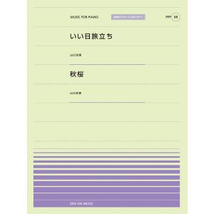 楽譜　いい日旅立ち／秋桜（山口百恵）(PPP-068／全音ピアノ・ピース［ポピュラー］シリーズ)