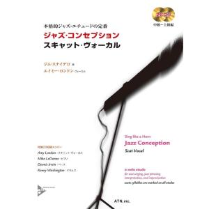 ジャズ・コンセプション/スキャット・ヴォーカル(2CD付)(3759/本格的ジャズ・エチュードの定番...