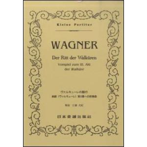 楽譜　ワーグナー／ヴァルキューレの騎行(ポケット・スコア 358)