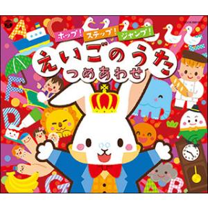 CD　コロムビアキッズ　ホップ！ステップ！ジャンプ！えいごのうたつめあわせ （CD3枚組）
