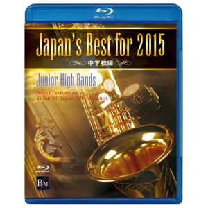 DVD　Japan's Best for 2015 中学校編（BD）(BOD-3141BL／第63回全日本吹奏楽コンクール全国大会ベスト盤)｜gakufunets