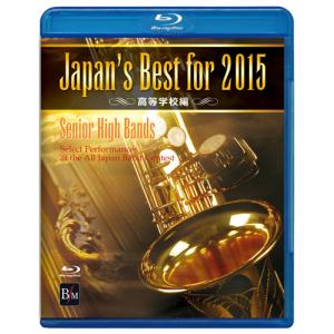 DVD　Japan's Best for 2015 高等学校編（BD）(BOD-3142BL／第63回全日本吹奏楽コンクール全国大会ベスト盤)｜gakufunets