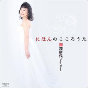 CD  にほんのこころうた(FOCD20108/ソプラノ:和澤康代)
