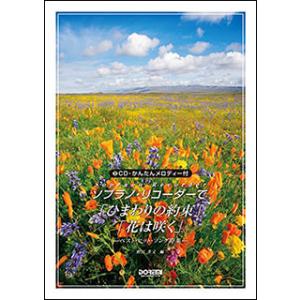 楽譜　ソプラノ・リコーダーで／「ひまわりの約束」「花は咲く」（CD・かんたんメロディー付）