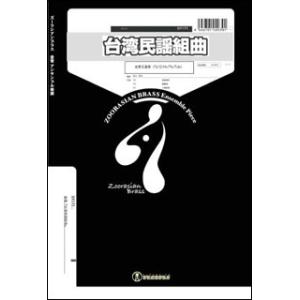 楽譜　DY171 台湾民謡組曲(Gr.C+)(金管5重奏)