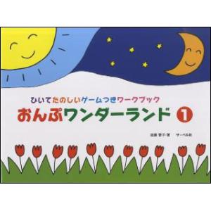 楽譜 おんぷワンダーランド 1