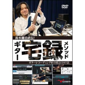 DVD　鈴木健治直伝！ギター宅録メソッド〜ギターレコーディング匠の技とEDIT法〜