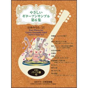 楽譜　やさしいギターアンサンブル 第6集／日本のうた（2）（CD付）