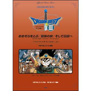 楽譜　おおぞらをとぶ／冒険の旅／そして伝説へ（『ドラゴンクエストIII』そして伝説へ…より）(オフィ...