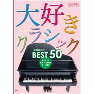 楽譜　大好きクラシック 絶対弾きたいBEST50(やさしく弾ける／ピアノ・ソロ)