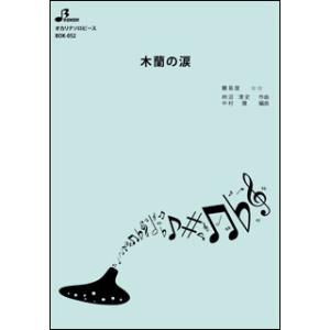 楽譜 BOK-052 木蘭の涙/スターダスト・レ...の商品画像