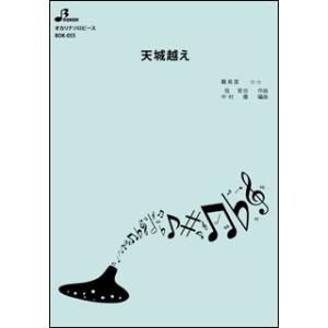 楽譜 BOK-055 天城越え/石川 さゆり(オカリナソロピース/中級/演奏時間:4:52)