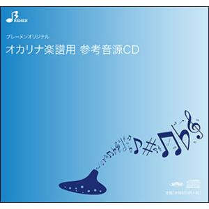 CD　BOK-050CD　R.Y.U.S.E.I.(オカリナソロピース参考音源CD)