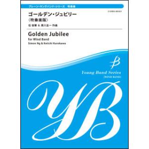 楽譜　伍俊華・黒川圭一／ゴールデンジュビリー【吹奏楽版】(COMS-85103／ブレーン・コンサート...