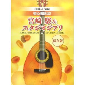 期間限定特価】楽譜[(模範演奏CD付き)アコースティック・ギター