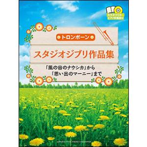 楽譜　トロンボーン／スタジオジブリ作品集（カラオケCD＆ピアノ伴奏譜付）(「風の谷のナウシカ」から「思い出のマーニー」まで)