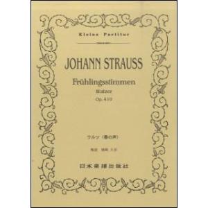楽譜　J.シュトラウス二世／春の声 Op.410(ポケット・スコア 244)