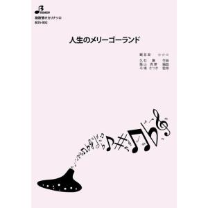 楽譜 BOS-002 人生のメリーゴーランド(複...の商品画像