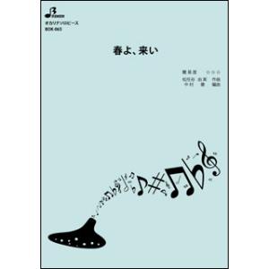 楽譜 BOK-065 春よ、来い/松任谷 由実(オカリナソロピース/上級/演奏時間:4:02)