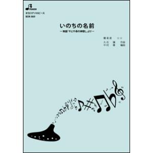 楽譜 BOK-069 いのちの名前(オカリナソロピース/中級/演奏時間:3:57)