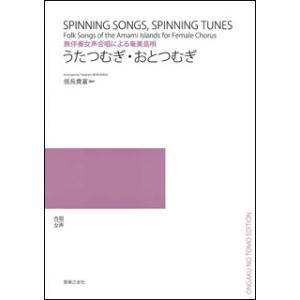 楽譜　うたつむぎ・おとつむぎ（無伴奏女声合唱による奄美島唄）