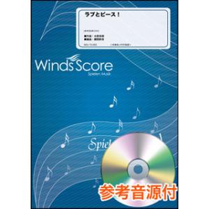 楽譜　WSJ-15-053　ラブとピース！／いきものがかり（参考音源CD付）(吹奏楽J-POP／難易...