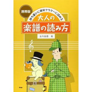 大人の楽譜の読み方(41020/携帯版 持ち運びに便利で ラク〜に読める)