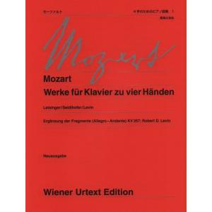 楽譜　モーツァルト／4手のためのピアノ曲集 1(ウィーン原典版 219a)