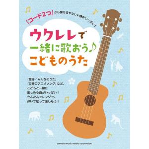 楽譜　ウクレレで一緒に歌おう♪こどものうた(「コード2つ」から弾けるやさしい曲がいっぱい！)