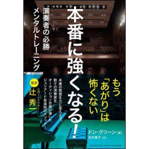 本番に強くなる！〜演奏者の必勝メンタルトレーニング〜