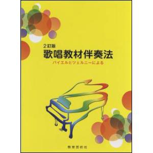 楽譜 歌唱教材伴奏法（2訂版）の買取情報