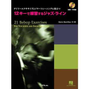 12キーで練習するジャズ・ライン(CD付)(3343/デイリーエクササイズとイヤートレーニングに役立...