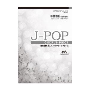 楽譜　EME-C6053-S　J-POPコーラスピース（女声3部）／ハナミズキ（一青窈）