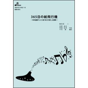 楽譜 BOK-073 365日の紙飛行機/AKB48(オカリナソロピース/初級/演奏時間:4:43)