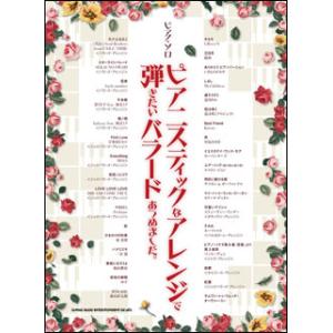 楽譜　ピアニスティックなアレンジで弾きたいバラードあつめました。(ピアノ・ソロ)