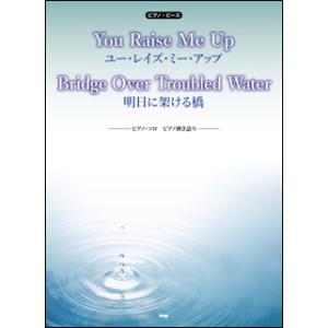 楽譜　You Raise Me Up／Bridge Over Troubled Water（明日に架...