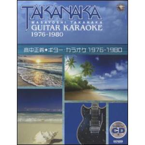 楽譜　高中正義／ギター・カラオケ 1976-1980（マイナス・ワンCD付）｜gakufunets