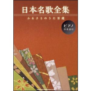 楽譜　日本名歌全集(ふるさとのうた百選／ピアノ伴奏譜付)｜gakufunets