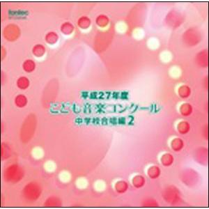 CD　平成27年度こども音楽コンクール 中学校合唱編 2