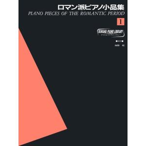 楽譜  ロマン派ピアノ小品集 1(GTP01091708/ヤマハ・ピアノ・ライブラリー)