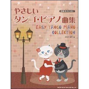 楽譜　やさしいタンゴ・ピアノ曲集(初級者のために)｜楽譜ネッツ