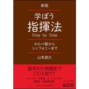 新版 学ぼう指揮法 Step by Step(わらべ歌からシンフォニーまで)