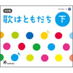 CD　5訂版　歌はともだち（下巻）（CD4枚組）