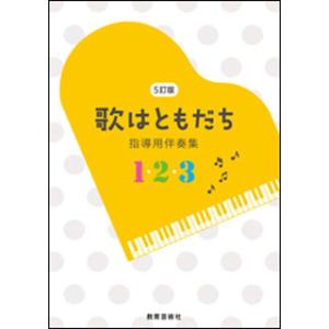 楽譜 7訂版 歌はともだち(指導用伴奏集 3巻組)(21814/3巻セット