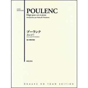 楽譜　プーランク／エレジー(ホルンとピアノのための)