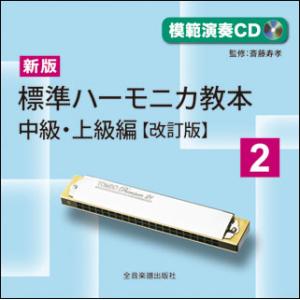 CD  新版 標準ハーモニカ教本 2/中級・上級編(改訂版)(模範演奏CD)(984552/HKCD-984552)
