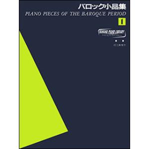 楽譜　バロック小品集 1(GTP01093043／ヤマハ・ピアノ・ライブラリー)