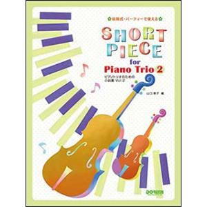 楽譜　ピアノトリオのための小品集 VOL.2(結婚式・パーティーで使える)