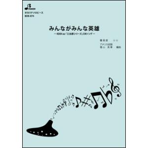 楽譜 BOK-074 みんながみんな英雄/AI(オカリナソロピース/中級/演奏時間:3:02)