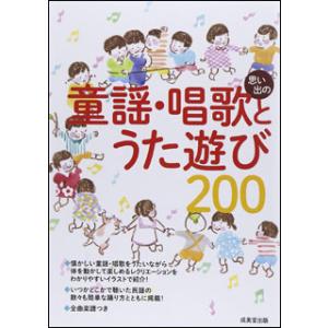 楽譜　思い出の童謡・唱歌とうた遊び200